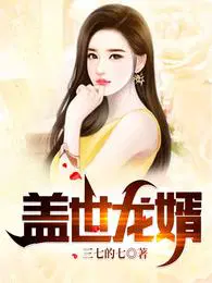 盖世龙婿李若尘