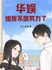 华娱:姐我不想努力了