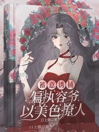 偏执容爷以美色撩人百度云