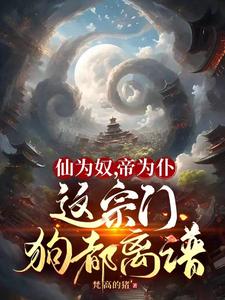 仙为奴,帝为仆,这宗门狗都离谱