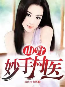 山野妙手村医TXT免费下载