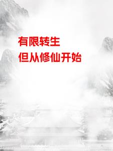 有限转生,但从修仙开始