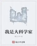 我是大科学家精校版