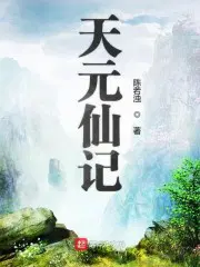 天元仙记有声小说