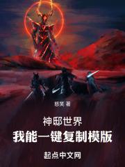 神邸世界我能一键复制模版笔趣阁