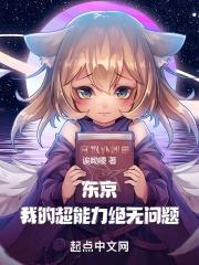 东京异能从房客太太欠租开始最新章节更新时间