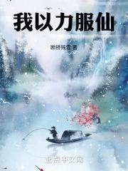 我以力服仙更新