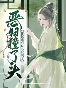 恶妇撞了头,爬起来后良心发现了