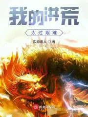 洪荒:我的