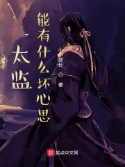 太监能有什么坏心思漫画免费