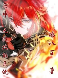 原神:无限技能系统