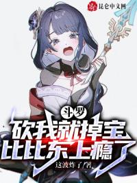 斗罗:砍我就掉宝,比比东上瘾了