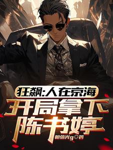 狂飙:人在京海,开局拿下陈书婷