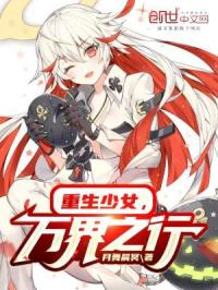 重生少女,万界游历