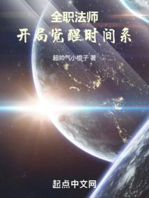 全职法师:开局觉醒时间系