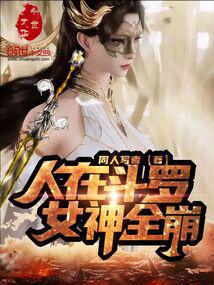 女神全崩免费