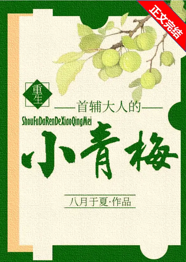 首辅大人的小青梅（重生）