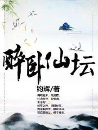 醉卧是什么意思