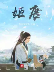 姬赓