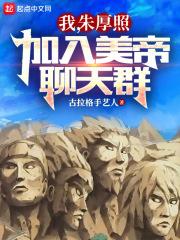 我,朱厚照,加入美帝聊天群