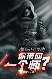 亮剑:让你发展,你带回一个师?