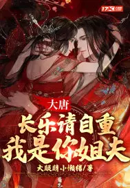 大唐:我是长乐公主