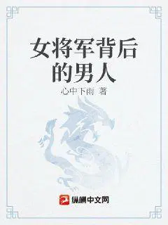 大明家妻上将军纵横中文网