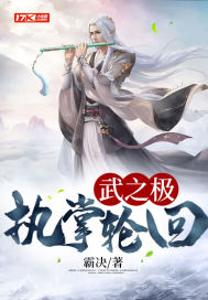 武之极:执掌轮回好看吗?