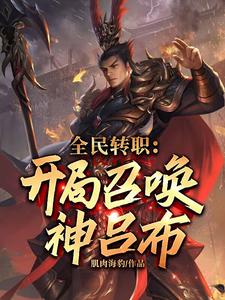 全民转职:开局召唤神吕布