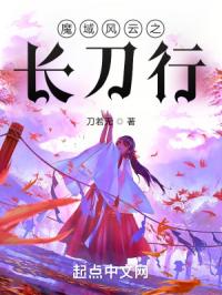 魔域风云之长刀行 有声小说在线收听