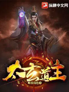 太玄圣尊简介
