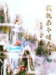 截教弟子