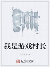 我是村民又怎样结局