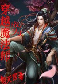 穿越成为魔法师gl