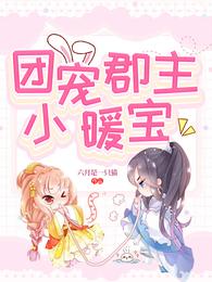 团宠郡主小暖宝最新章节无弹窗