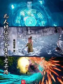 从凡人到修仙的小说
