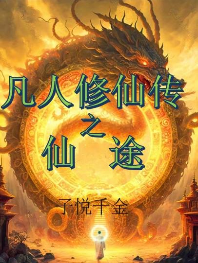凡人修仙传之仙途重铸免费阅读