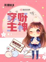 主神的位面穿越之旅 小说