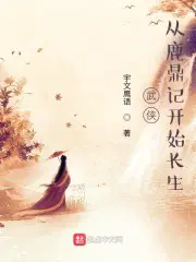武侠:从鹿鼎记开始长生下载