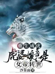 重生成虎:虎婆娘竟是女帝转世沙茶面 / 著
