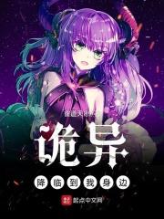 诡异降临到我身边 小说