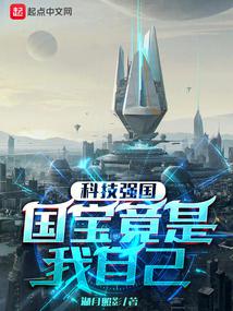 科技强国:国宝竟是我自己 笔趣阁下载