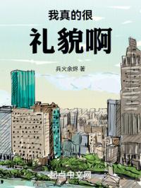 我真的很礼貌啊英语