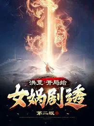 洪荒:开局给女娲剧透笔趣阁