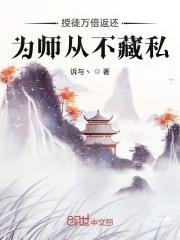 为师从不藏私最新章节