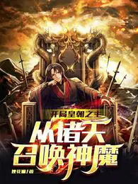 从诸天召唤神魔全文免费下载