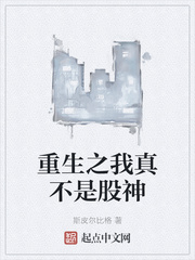 重生我真的不是股神