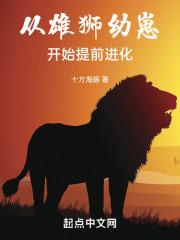 从雄狮开始进化成绝世妖王