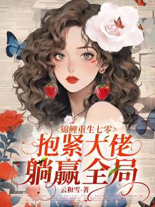 锦鲤重生七零,抱紧大佬躺赢全局