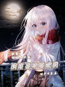 疑惑?这位女同学到底喜不喜欢我